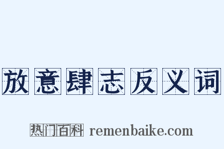 放意肆志反义词是什么意思的图片